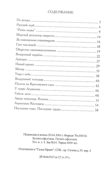 Жизнь и необыкновенные изобретения капитана Костовича - фото 2