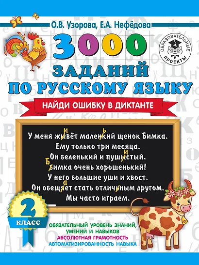 3000 заданий по русскому языку. Найди ошибку в диктанте. 2 класс - фото 1