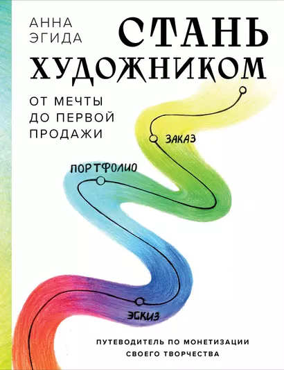 Стань художником. От мечты до первой продажи. Путеводитель по монетизации своего творчества - фото 1