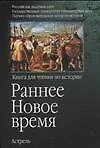 Раннее Новое время: Книга для чтения по истории - фото 1