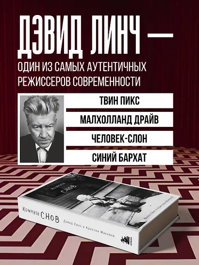 Комната снов. Автобиография Дэвида Линча (исправленное издание, твердый переплет) - фото 5