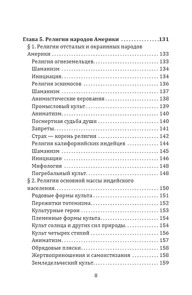 Маги, колдуны, жрецы, друиды. Религии Древнего мира - фото 5