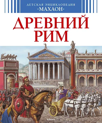 Древний Рим - фото 1