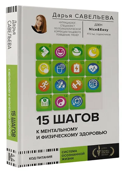 15 шагов к ментальному и физическому здоровью. Система осознанной жизни - фото 3