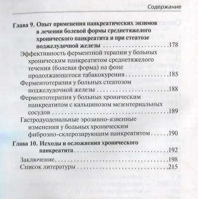 Хронический панкреатит стеатоз поджелудочной железы и стеатопанкреатит (Ивашкин) - фото 4