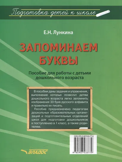 Запоминаем буквы. Подготовка детей к школе: пособие для работы с детьми дошкольного возраста - фото 2