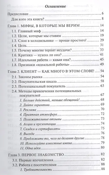 Думай как покупатель - действуй как продавец! 33 правила успешных деловых людей - фото 2