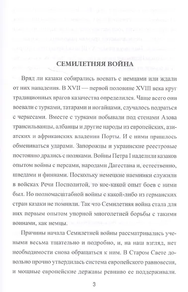 Казачество в Семилетней войне - фото 2