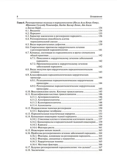 Регенеративная стоматология. Научно обоснованный подход - фото 5