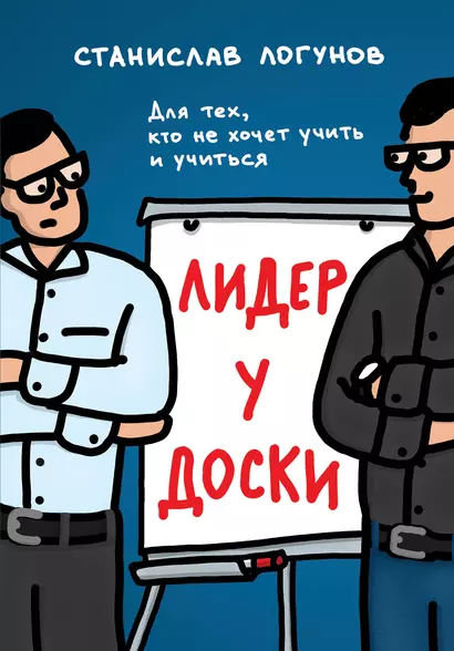 Лидер у доски. Для тех, кто не хочет учить и учиться - фото 1