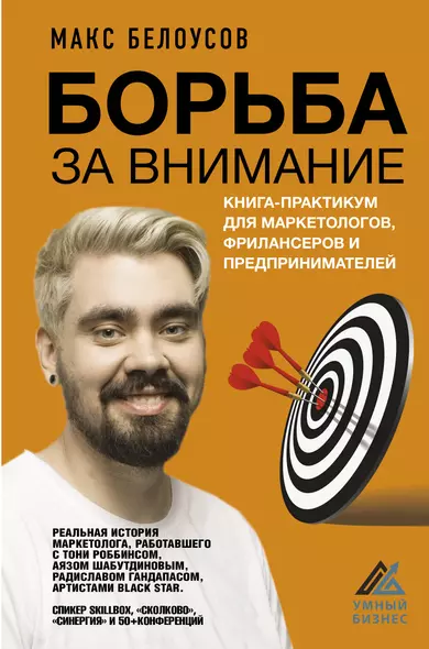 Борьба за внимание. Книга-практикум для маркетологов, фрилансеров и предпринимателей - фото 1