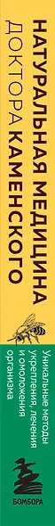 Натуральная медицина доктора Каменского. Уникальные методы укрепления, лечения и омоложения организма - фото 9