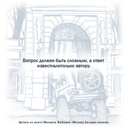 Москва. Загадки музеев - фото 8