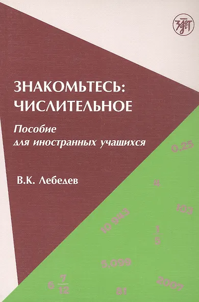 Знакомьтесь: числительное : пособие для иностранных учащихся. - фото 3