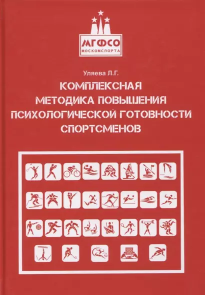 Комплексная методика повышения психологической готовности спортсменов в период соревновательной деятельности. Методические рекомендации. Учебно-методическое пособие - фото 1