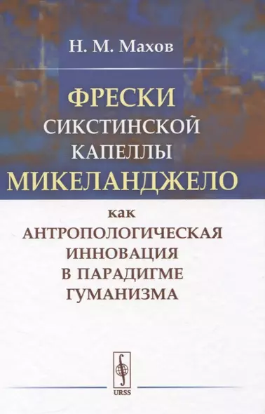 Фрески Сикстинской капеллы Микеланджело как антропологическая инновация в парадигме гуманизма - фото 1