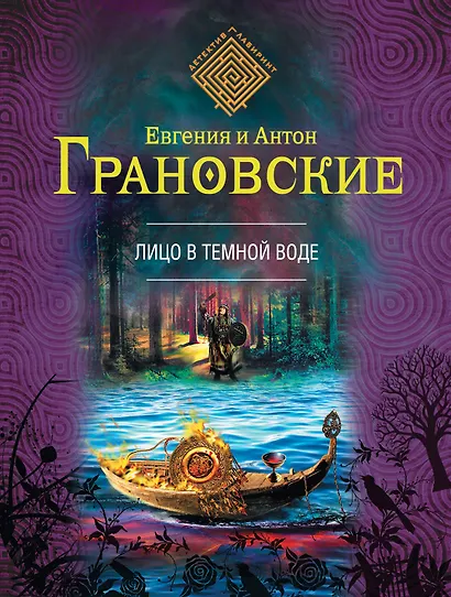 Лицо в темной воде: роман - фото 1