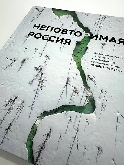 Неповторимая Россия. Природное наследие нашей страны в фотографиях путешественников Nature Photo Team - фото 14