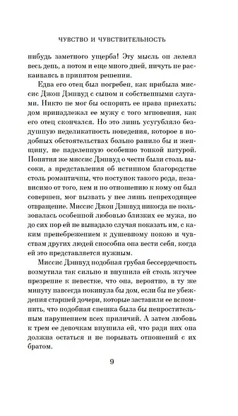 Чувство и чувствительность - фото 13