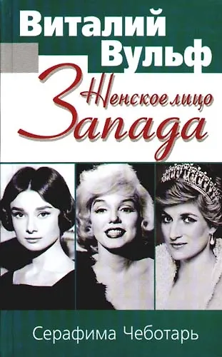 Женское лицо Запада - фото 1