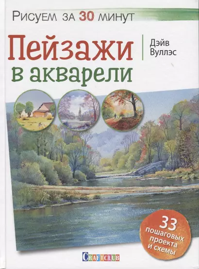 Рисуем за 30 минут. Пейзажи в акварели. - фото 1