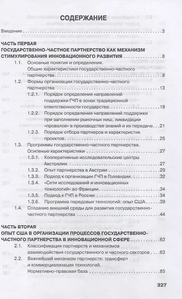 Государственно-частное партнерство в научно-инновационной сфере - фото 2