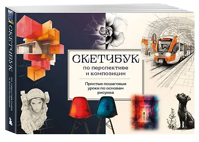 Скетчбук по перспективе и композиции. Простые пошаговые уроки по основам рисунка - фото 3