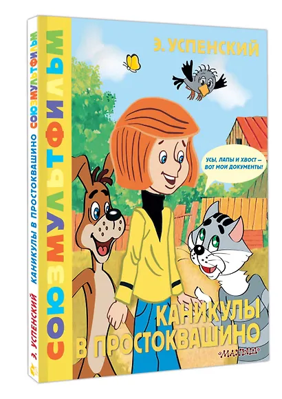 Каникулы в Простоквашино. Союзмультфильм - фото 3