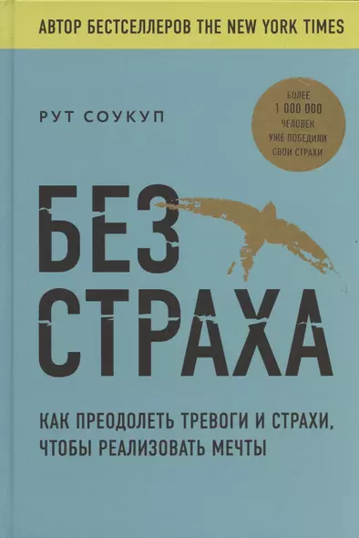 Без страха. Как преодолеть тревоги и страхи, чтобы реализовать мечты - фото 1