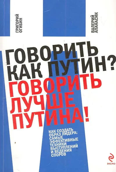 Говорить как Путин? Говорить лучше Путина! - фото 1