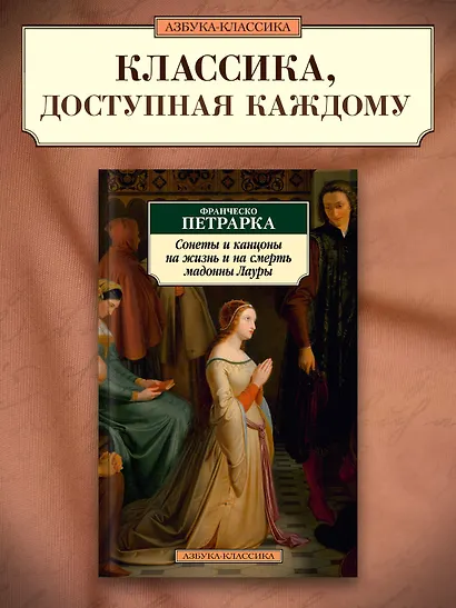 Сонеты и канцоны на жизнь и на смерть мадонны Лауры - фото 4