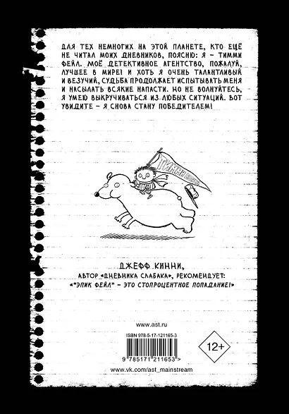 Дневник "Эпик Фейл". Мы снова встретились! - фото 2