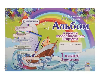 Альбом к урокам изобразительного искусства. 1 класс. 2 полугодие. 10-е издание. - фото 1