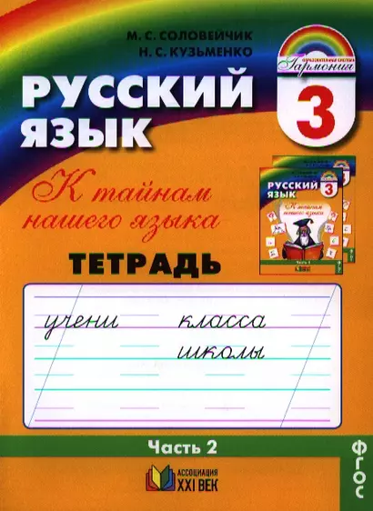 К тайнам нашего языка: Тетрадь-задачник 2 к учебнику русского языка для 3 класса общеобразовательных учреждений / 10-е изд., перераб. и доп. - фото 1