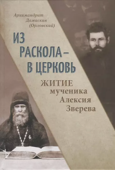 Из раскола - в Церковь. Житие мученика Алексия Зверева - фото 1