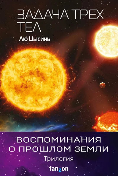 Воспоминания о прошлом Земли. "Вечная жизнь смерти", "Темный лес", "Задача трех тел" (комплект из трех книг) - фото 1