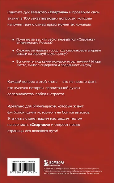Книга-квиз ФК Спартак. 100 захватывающих вопросов о любимой команде - фото 2