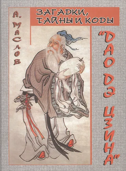 Загадки, тайны и коды "Дао дэ цзина" - фото 1