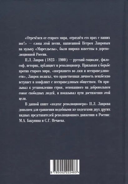 Отречёмся от старого мира. Кодекс русского революционера - фото 2