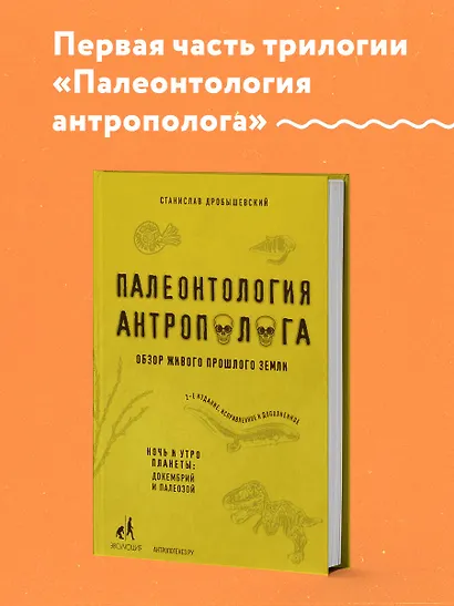 Палеонтология антрополога. Том 1. Докембрий и палеозой. 2-е издание: исправленное и дополненное - фото 4