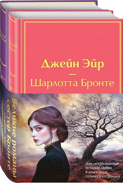Набор "Великие романы сестер Бронте" (из 2 книг: "Джейн Эйр" и "Грозовой перевал" с полусупером) - фото 3