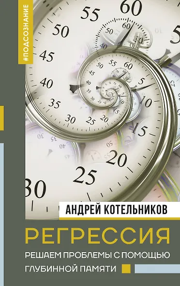 Регрессия. Решаем проблемы с помощью глубинной памяти - фото 1