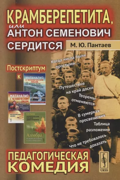 Крамберепетита, или Антон Семенович сердится: Педагогическая комедия - фото 1