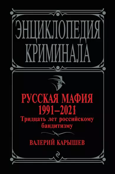 Русская мафия 1991-2021. Тридцать лет российскому бандитизму - фото 1