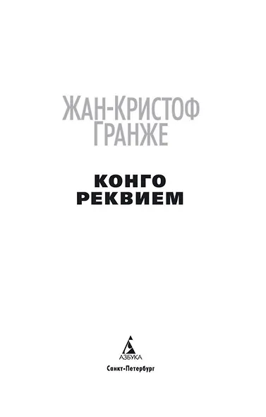 Конго Реквием - фото 5