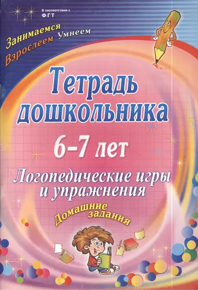 Тетрадь дошкольника 6-7 лет. Логопедические игры и упражнения. Домашние задания - фото 1