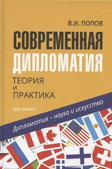Современная дипломатия: теория и практика. Дипломатия-наука и искусство: Курс лекций. - фото 6