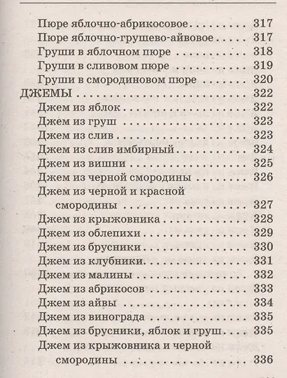 Ваш домашний повар. Варенья, джемы, желе, повидло, пастила, мармелады, компоты, конфитюр - фото 9
