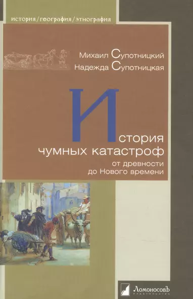 История чумных катастроф от древности до Нового времени - фото 1