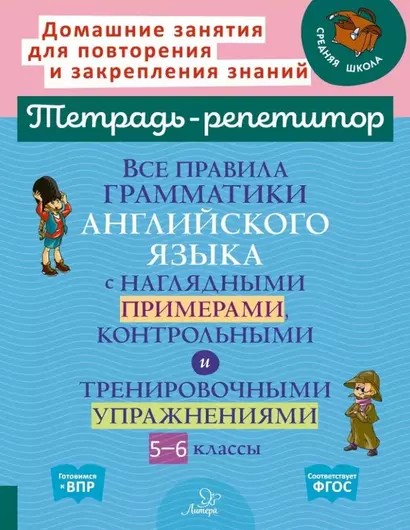 Все правила грамматики английского языка с наглядными примерами, контрольными и тренировочными упражнениями. 5-6 классы - фото 1